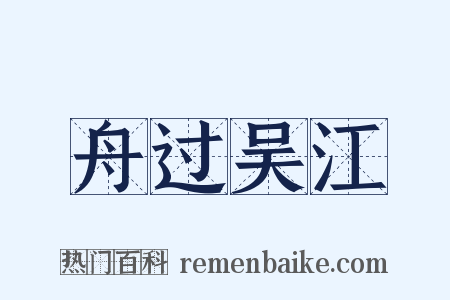 舟过吴江是什么意思的图片